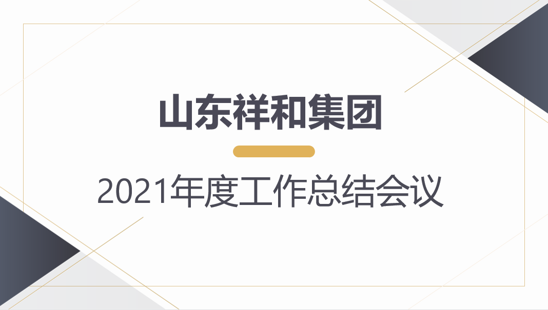皇冠crown官网(中国)有限公司官网召开2021年度工作总结会议