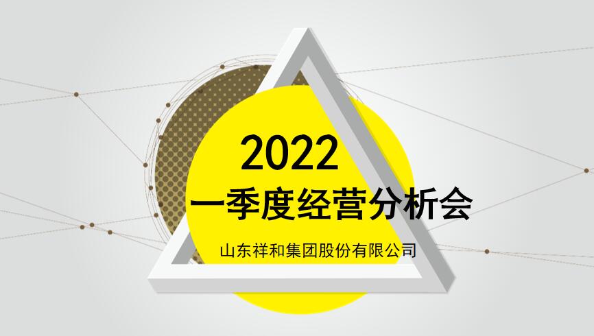 皇冠crown官网(中国)有限公司官网组织召开2022年一季度经营分析会