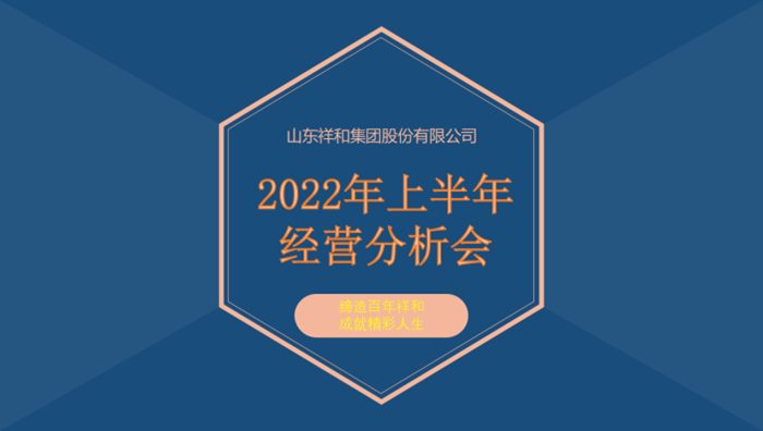 皇冠crown官网(中国)有限公司官网召开2022年上半年经营分析会