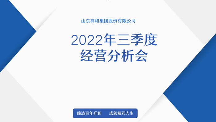 皇冠crown官网(中国)有限公司官网召开2022年三季度经营分析会