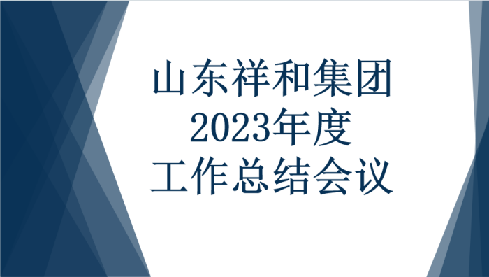 皇冠crown官网(中国)有限公司官网召开2023年度工作总结会议