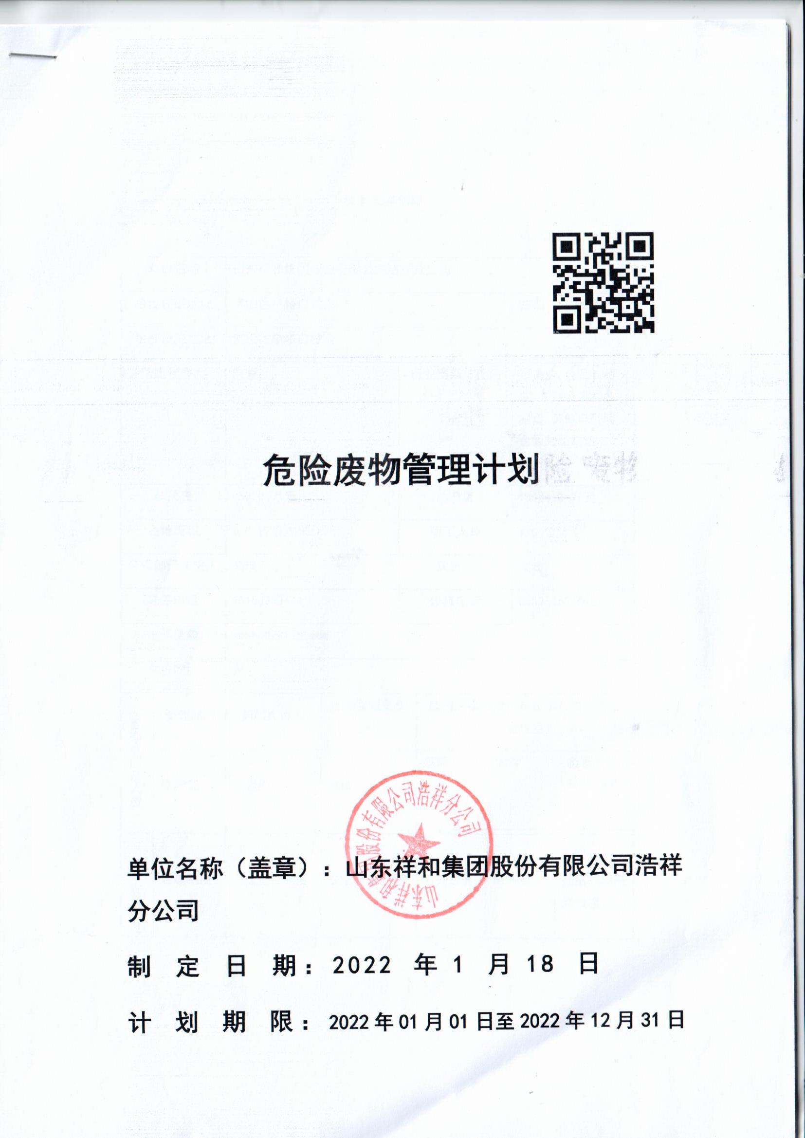 皇冠crown官网(中国)有限公司官网浩祥分公司2022年度危险废物管理信息公开