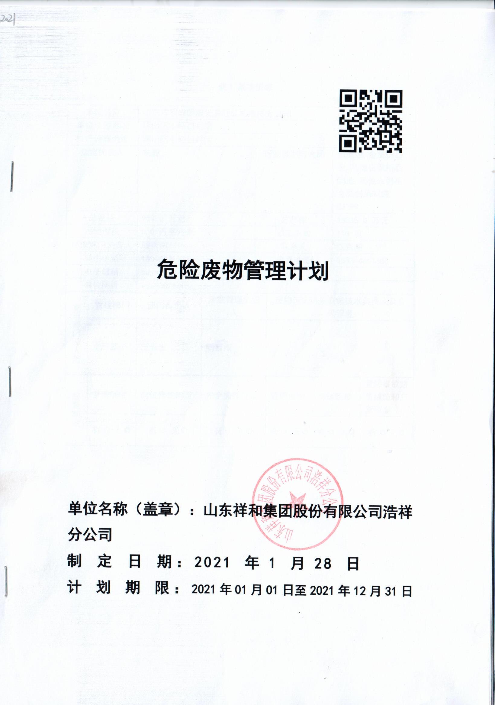 皇冠crown官网(中国)有限公司官网浩祥分公司2021年度危险废物管理信息公开